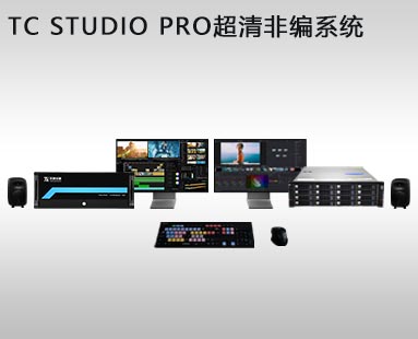 TC STUDIO PRO 超清非編系統(tǒng)