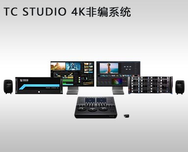 TC STUDIO 4K非編系統(tǒng)