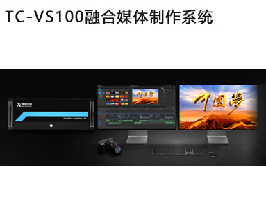 TC-VS100融合媒體制作系統(tǒng)