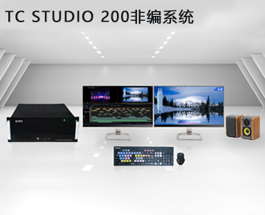 TC STUDIO 200非編系統(tǒng)